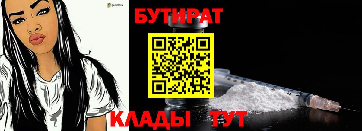 Курск  БУТИРАТ бутандиол  Вход с VPN 