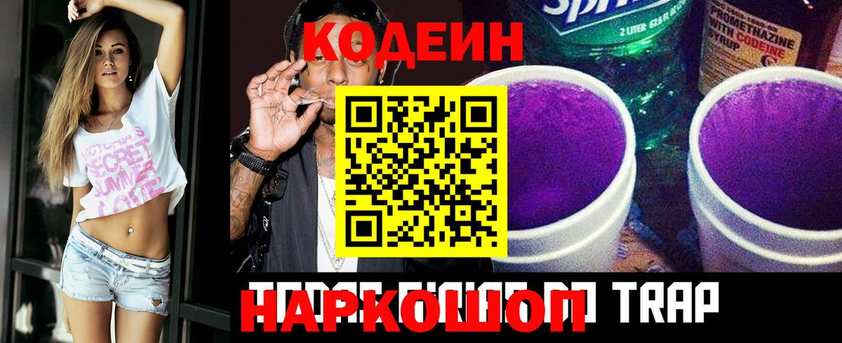 Курск  Codein Purple Drank  Вход с VPN  Кодеин напиток Lean (лин) 